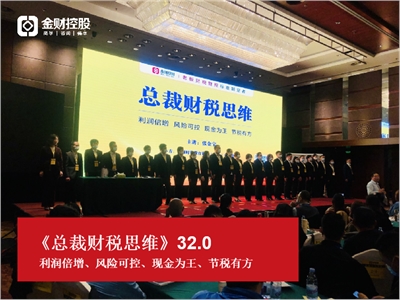 第32期《总裁财税思维》·北京站课程圆满结束!
